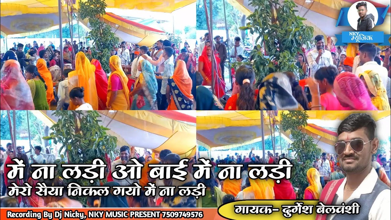में ना लड़ी ओ बाई में ना लड़ी, मेरो सैया निकल गयो में ना लड़ी | गायक- दुर्गेश बेलवंशी | NKY MUSIC...