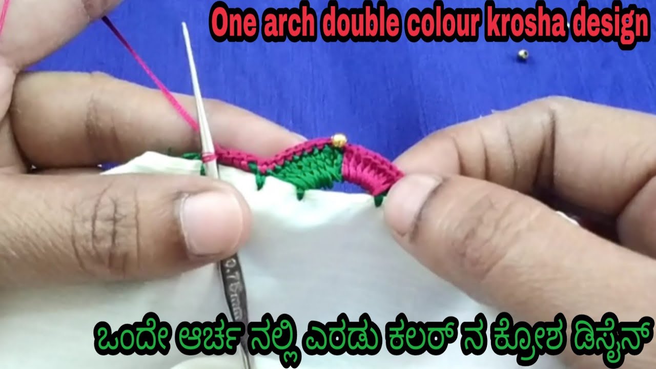 ಒಂದೇ ಆರ್ಚ ನಲ್ಲಿ ಎರಡು ಕಲರ್ ನ ಕ್ರೋಶ ಡಿಸೈನ್ /One arch double colour krosha design