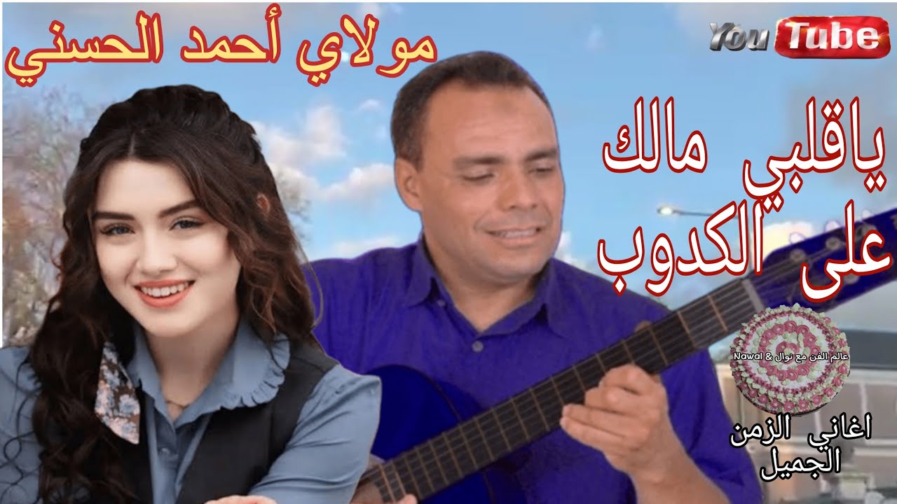 مولاي أحمد الحسني _ياقلبي مالك على الكدوب_ Moulay Ahmed El hassani💥 جولة في فرنسا🇨🇵 