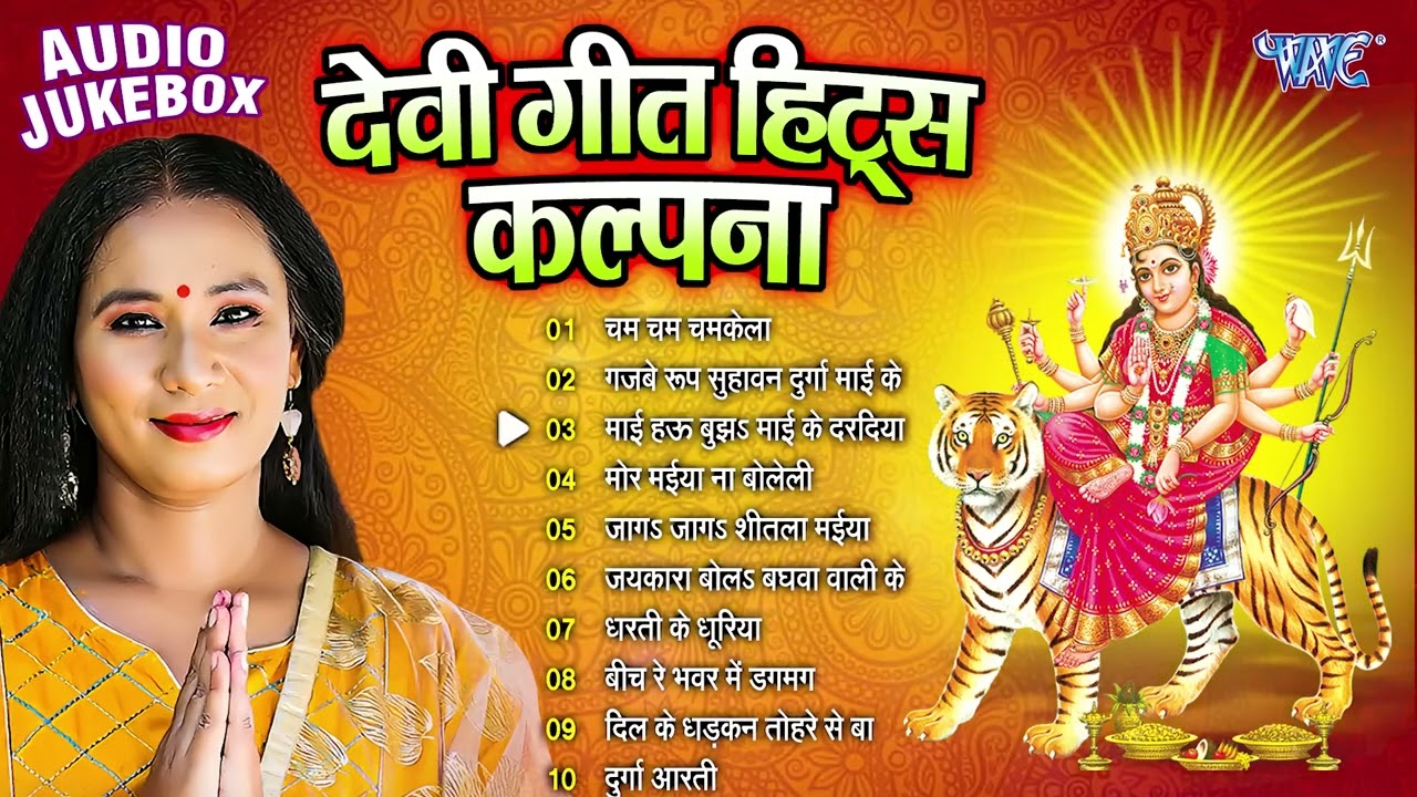 कल्पना देवी गीत हिट्स ||  Audio Jukebox || Non Stop Devi Geet 2024 || Sadabahar Devi Geet 2024