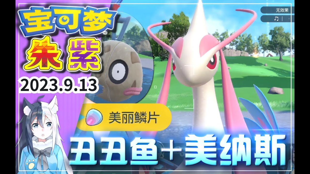 【宝可梦朱紫】美纳斯 丑丑鱼 美丽鳞片获取方法！「DLC碧之假面」攻略02