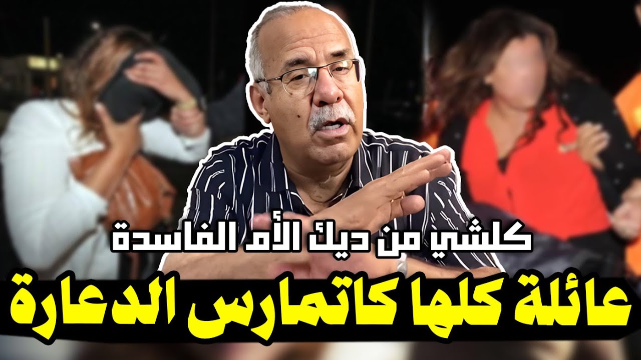 عبد القادر الخراز: لقينا عائلة كلها كاتمارس الدعارة  | حشمت نعاود ليكم هاد الجريمة