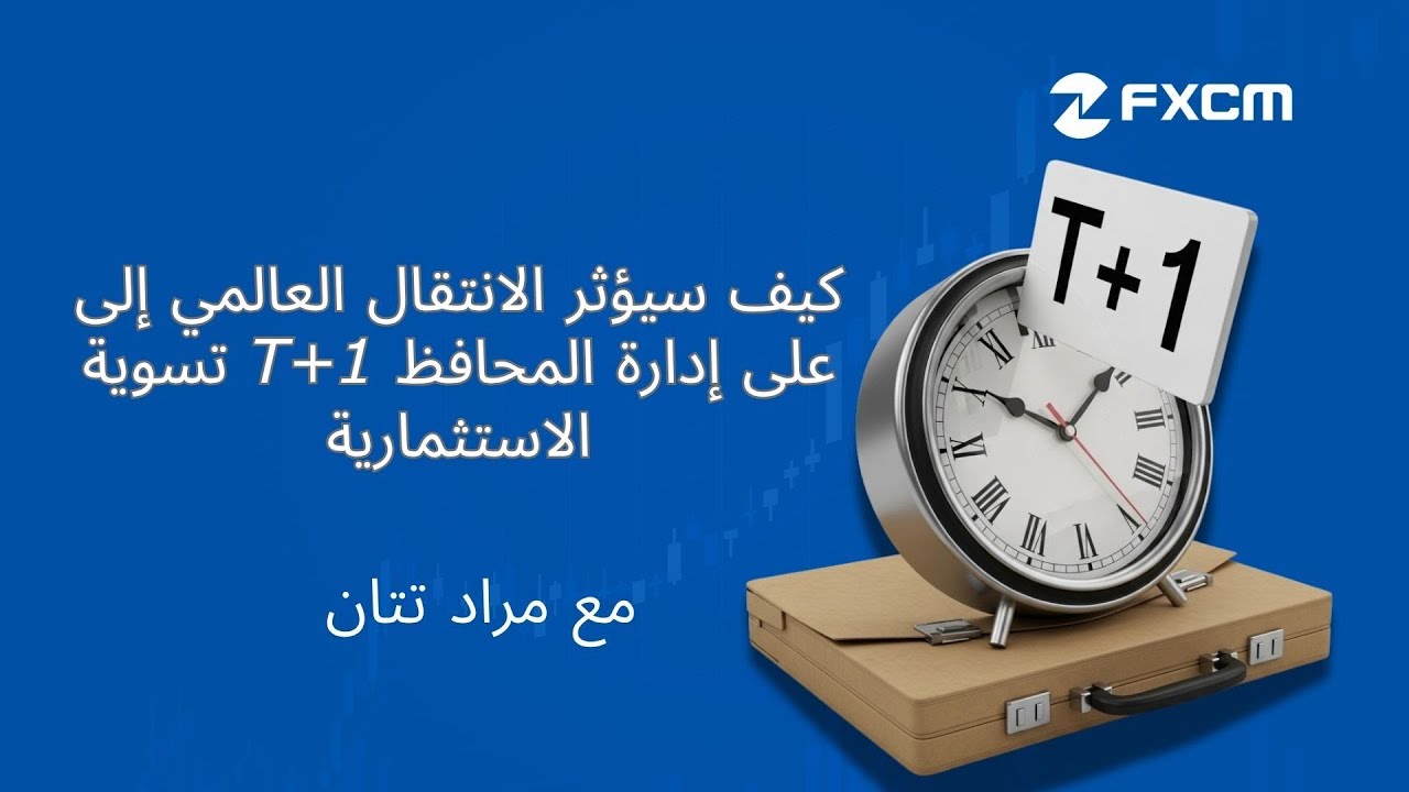 كيف سيؤثر التحول العالمي إلى تسوية T+1 على إدارة المحفظة الاستثمارية
