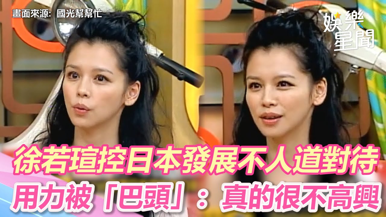 國光幫懷舊系列精華／徐若瑄淚控早期日本發展不人道對待　被「巴頭」：真的很不高興｜三立新聞網 SETN.com