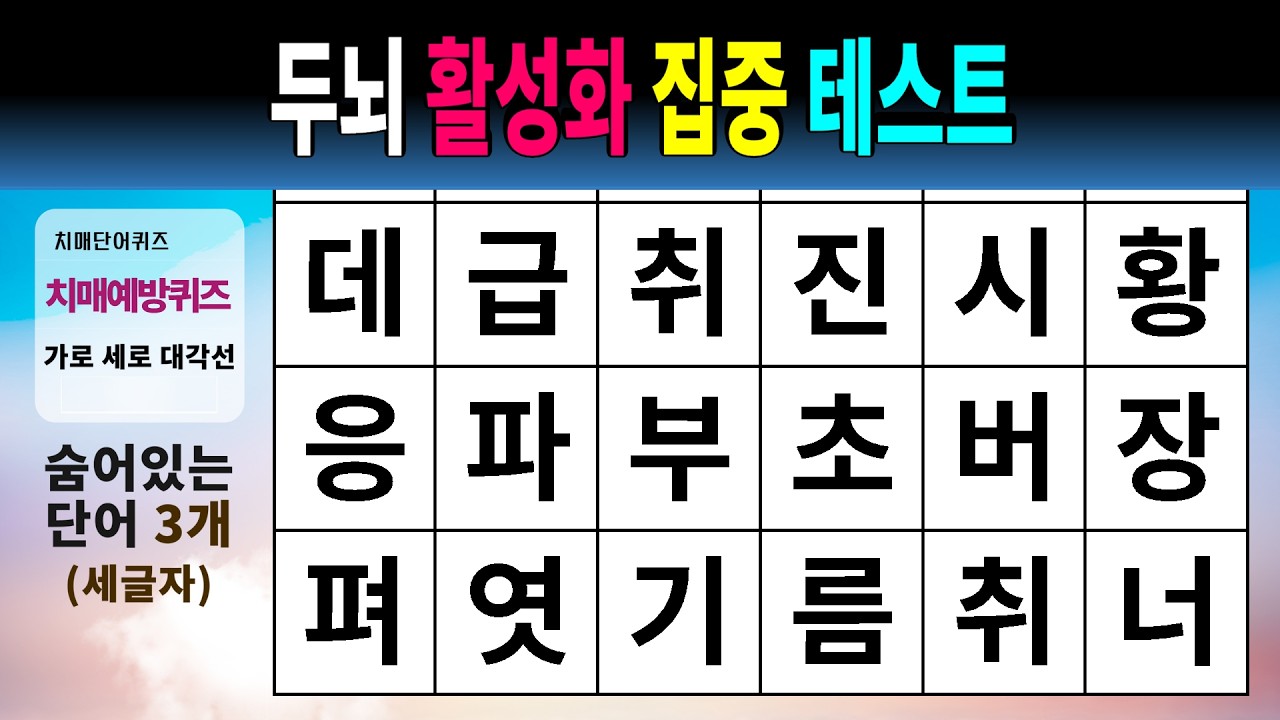 두뇌 활성화 집중 테스트 #1579 - 숨은단어찾기,치매예방,치매테스트,치매예방퀴즈,단어퀴즈,치매예방활동,낱말퀴즈