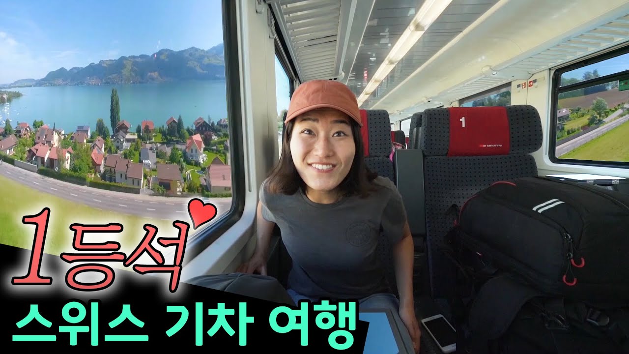 스위스에서 1등석 기차를 타는 이유?? (역시 퍼스트클래스💛)
