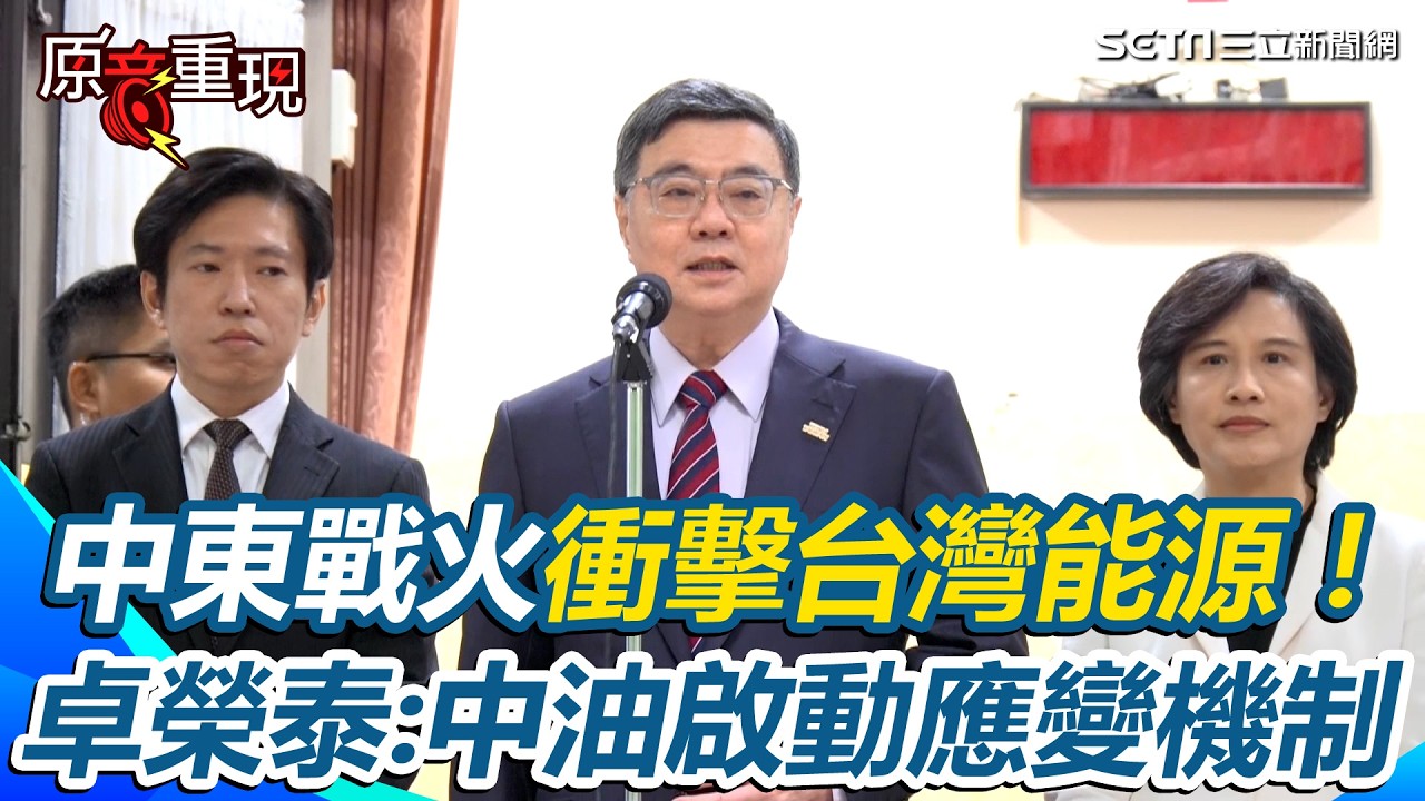 【#原音重現】中東戰火衝擊台灣能源！卡達天然氣廠遇襲 卓榮泰緊急召集跨部會會商：中油啟動應變機制，確｜94要賺錢