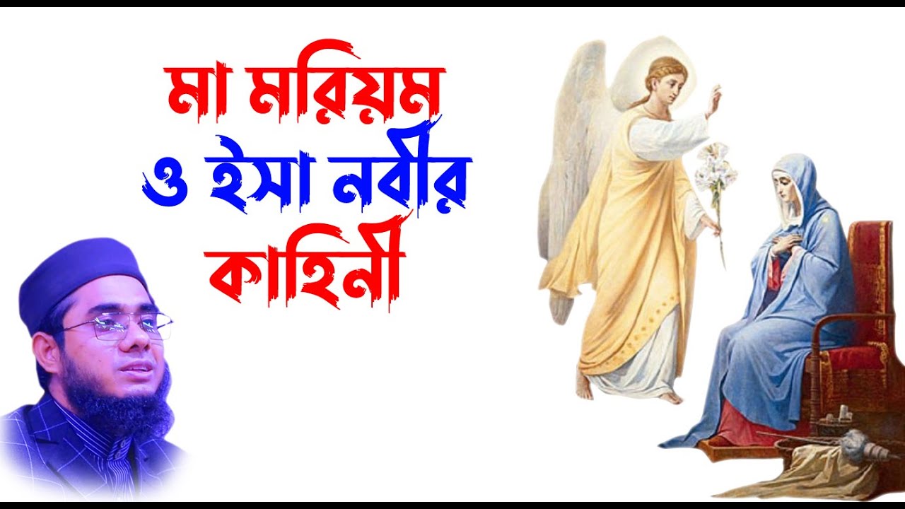 Mufti shahidur rahman waz | Mufti Shahidur Rahman Mahmudabadi | Mahmudabadi Waz - মা মরিয়ম ও ঈসা নবী