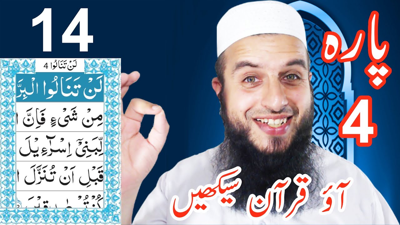 Para 4 Lesson 14 | Aao Quran Seekhain | Word by Word (Tajweed Lessons)
