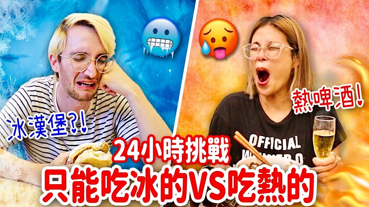 冰與火之歌😂24小時只能吃冰的VS吃熱的挑戰❄️🔥誰最幸苦？24H ONLY EATING HOT FOOD VS ONLY EATING COLD FOOD