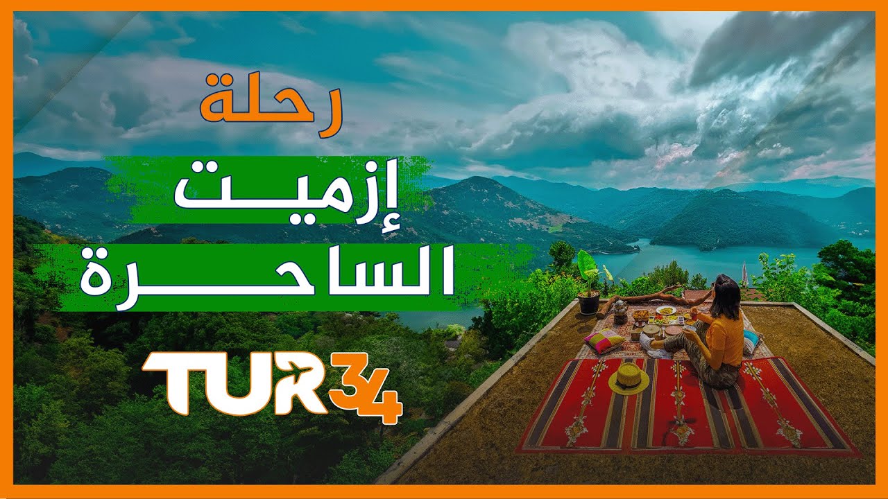 رحلة  إزميــت الساحــرة  | 