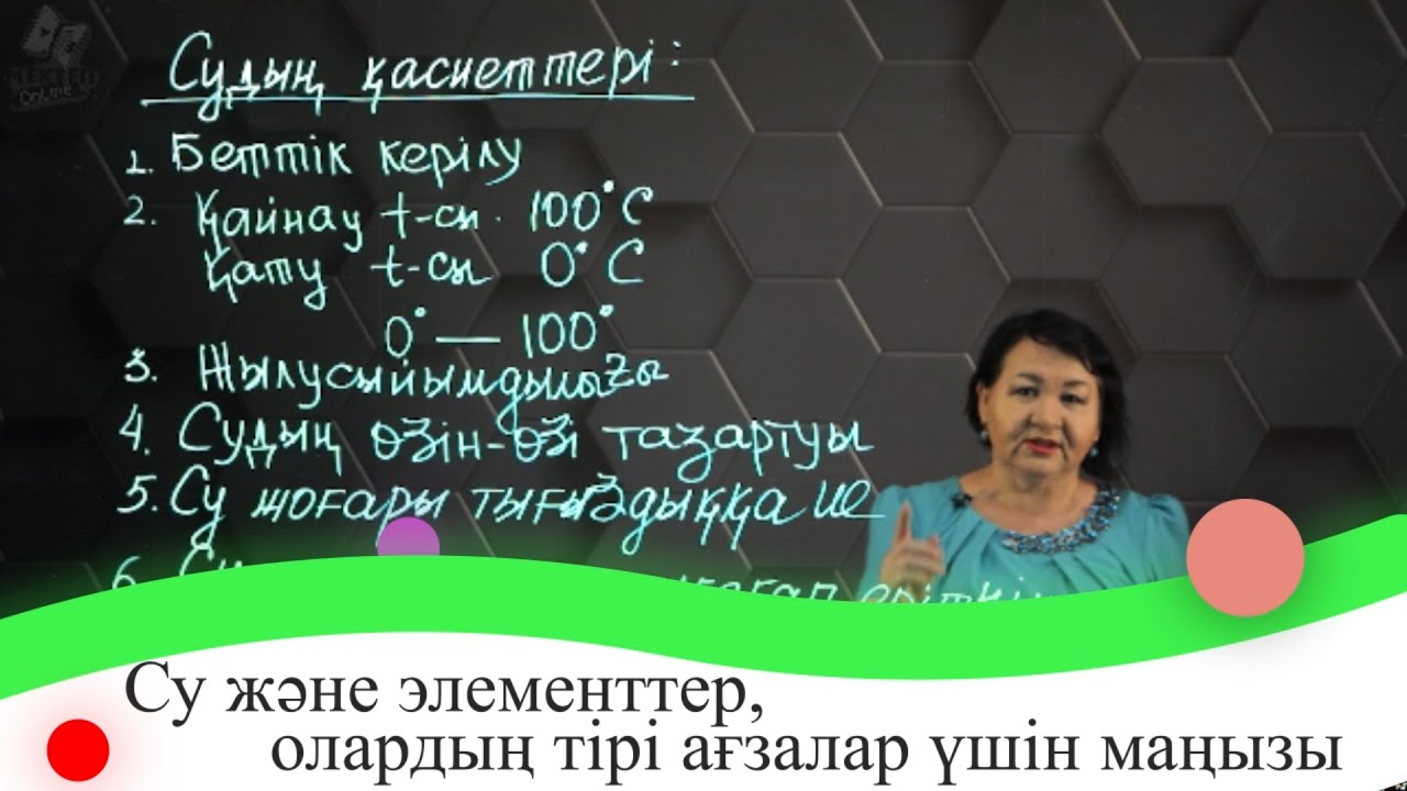 Су және элементтер, олардың тірі ағзалар үшін маңызы. 7 сынып.