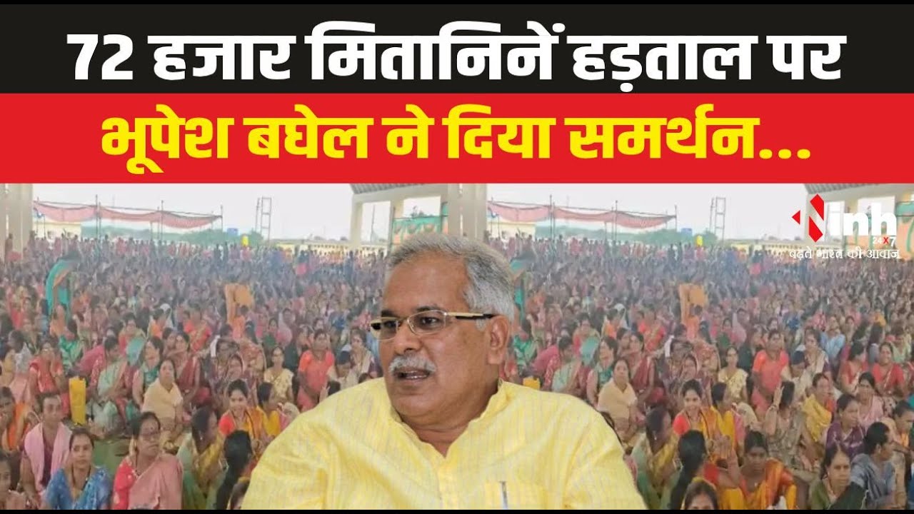 Mitanin Protest | मितानिनों की हड़ताल जारी, स्थायी संविलियन,मासिक मानदेय में 50 फीसदी बढ़ोतरी की मांग
