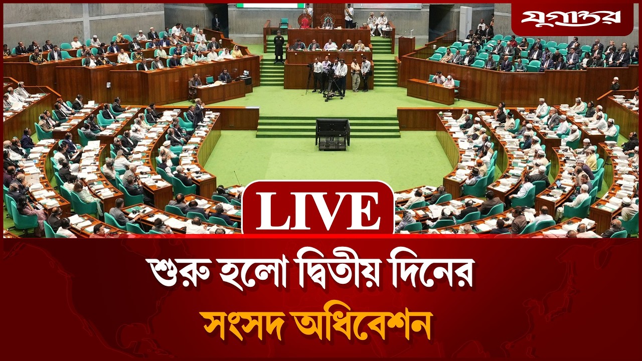 🔴 LIVE: চলছে দ্বিতীয় দিনের সংসদ অধিবেশন | 13th Parliament Session |  Jugantor