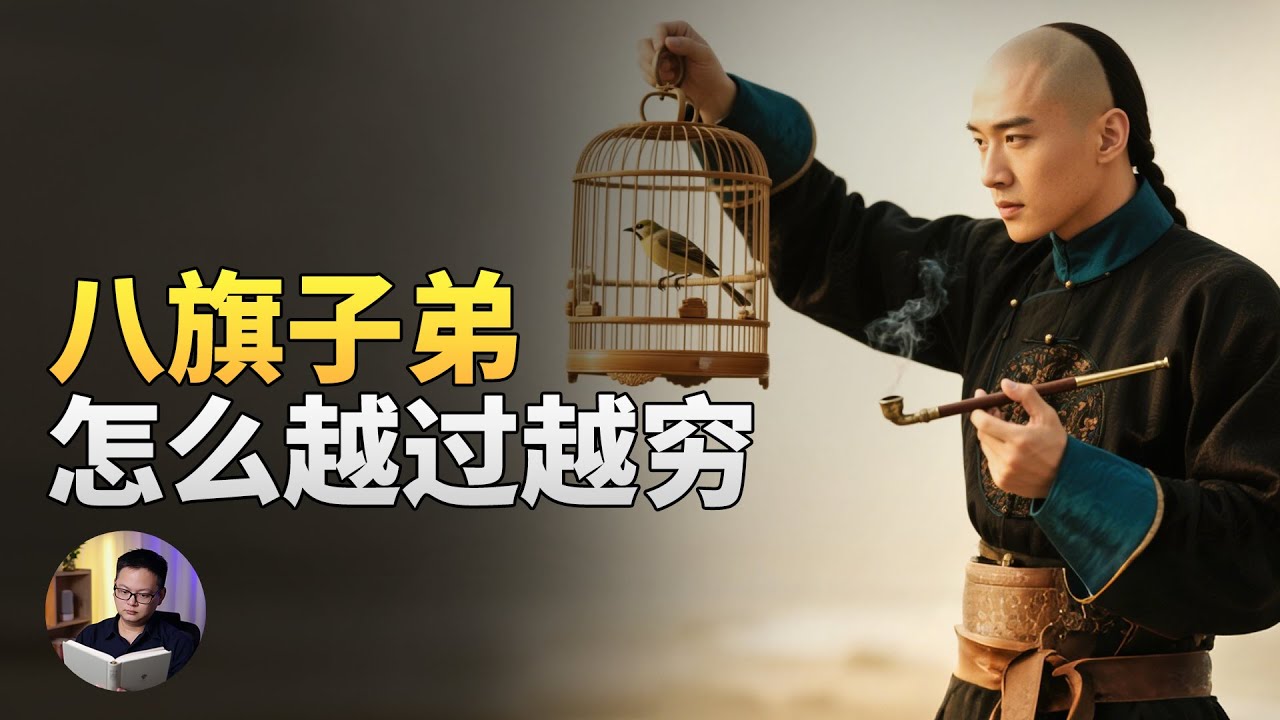 一个视频看完旗人堕落史，八旗子弟是怎么一步步躺平的？ | 大理石凯旋门