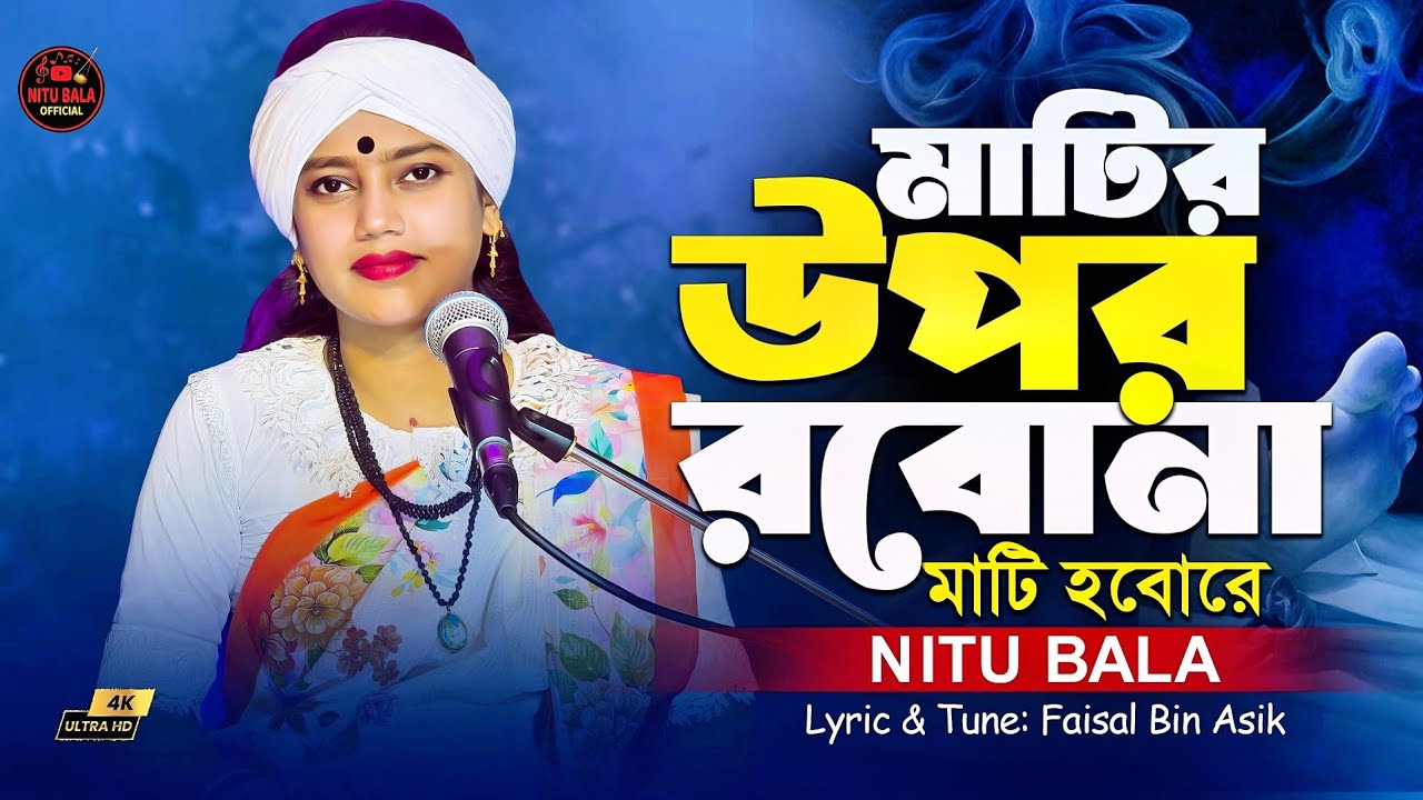 মাটির উপর রবনা মাটি হব রে।বাউল শিল্পী নিতু বালা। 