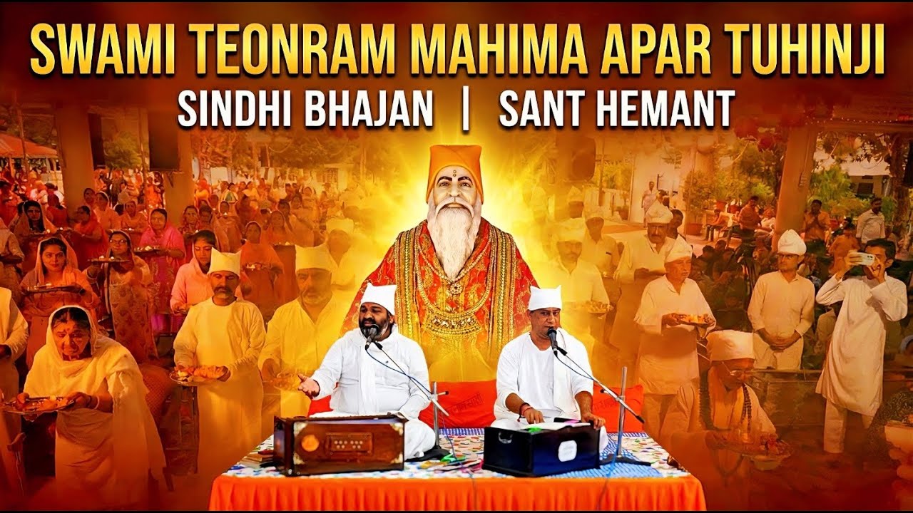 New Sindhi Bhajan 2025 | Swami Teonram Mahima Apar Tuhinji by Sant Hemant