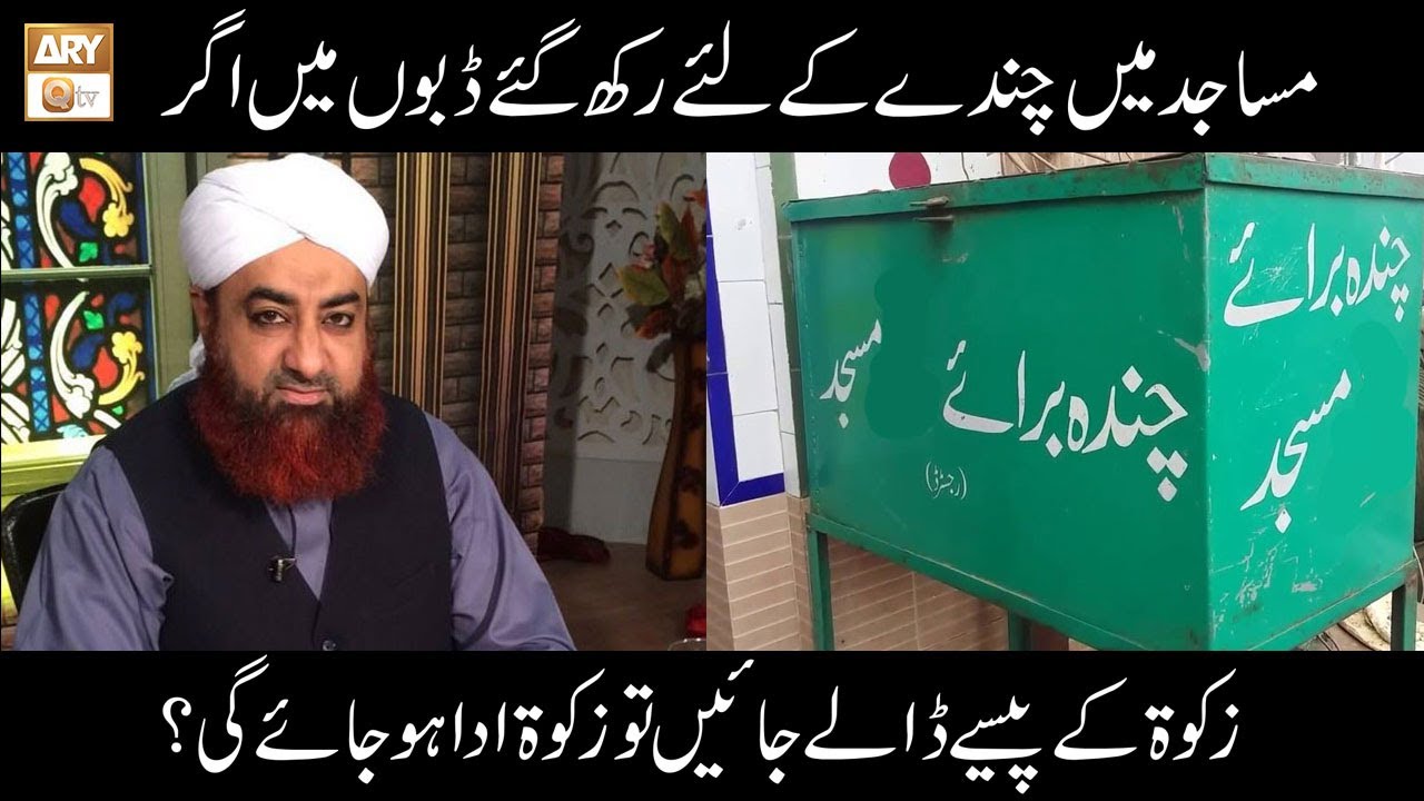 Zakat Ki Raqam Masjid Mein Dalna Shi Hai? | Islamic Information | ARY Qtv