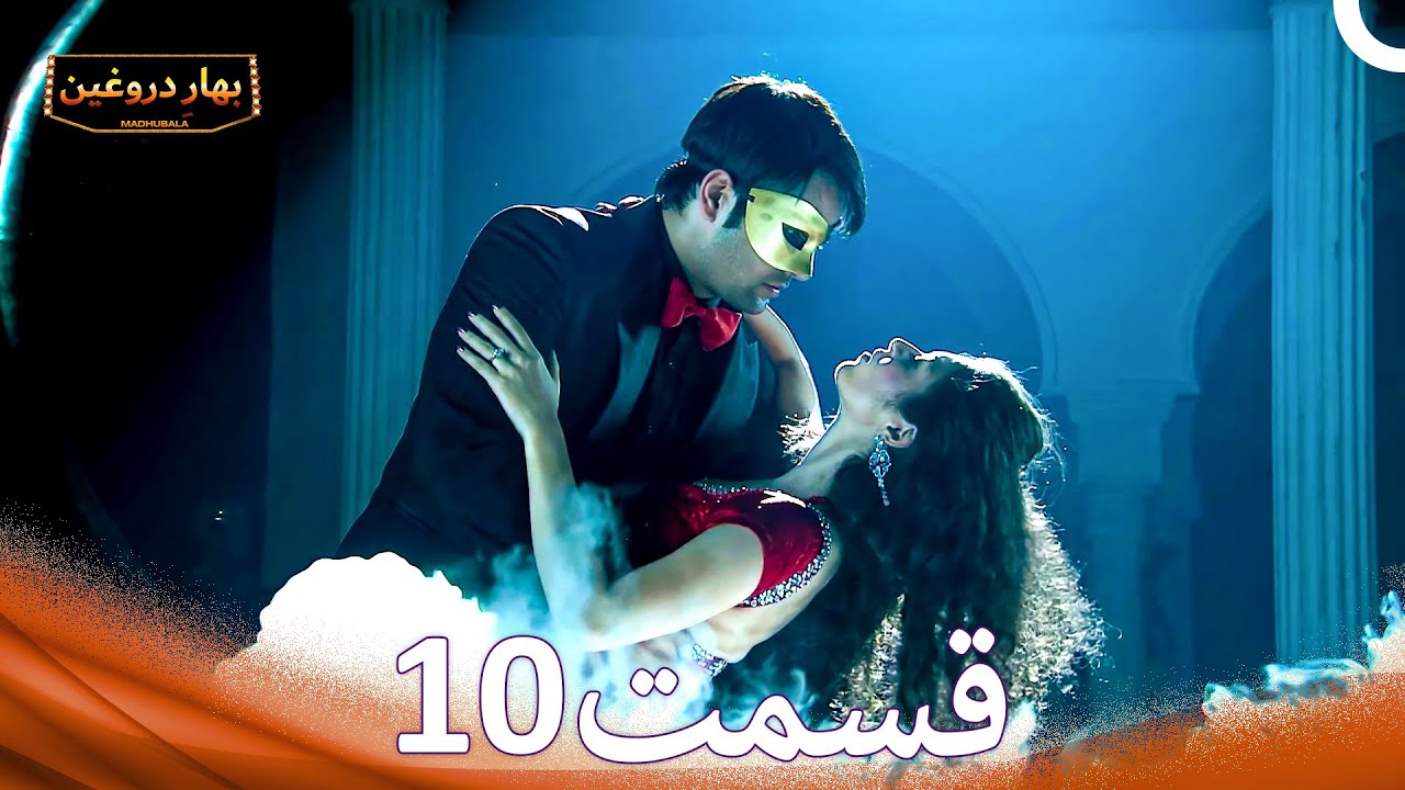بهارِ دروغین 10 (Dooble Farsi)