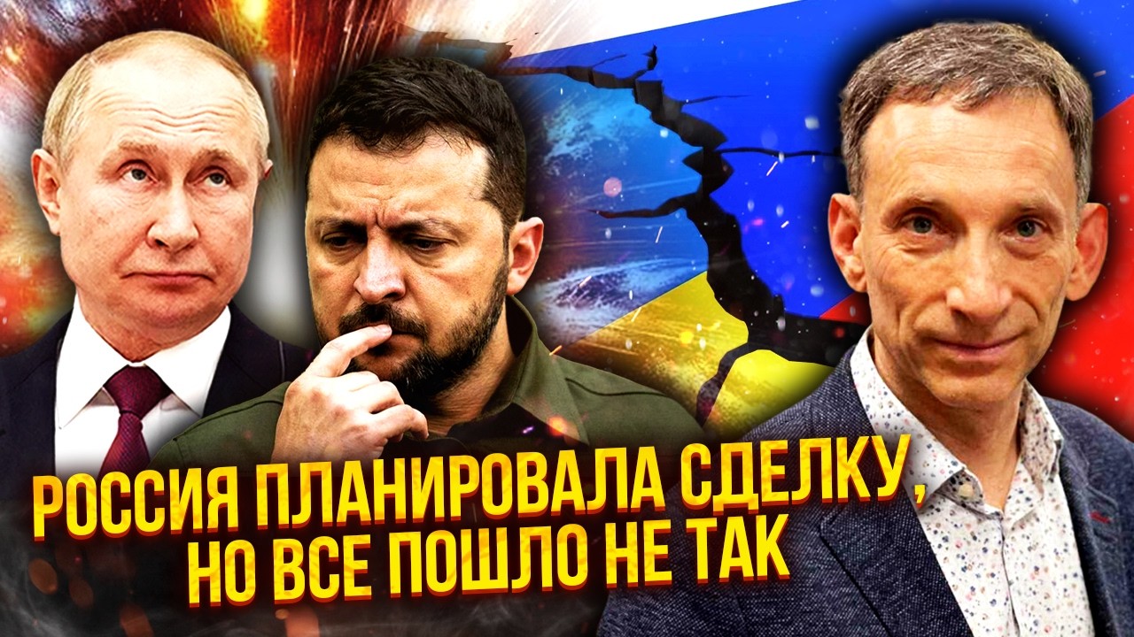 💣ПОРТНИКОВ: НЕОЖИДАННАЯ ПРАВДА О НАЧАЛЕ ВОЙНЫ! Все НЕ ЗРЯ СЛУЧИЛОСЬ ПРИ ЗЕЛЕНСКОМ. Вот чего хочет РФ