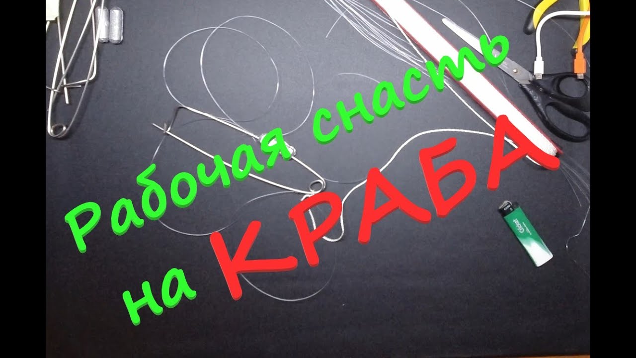 Зимняя снасть на краба