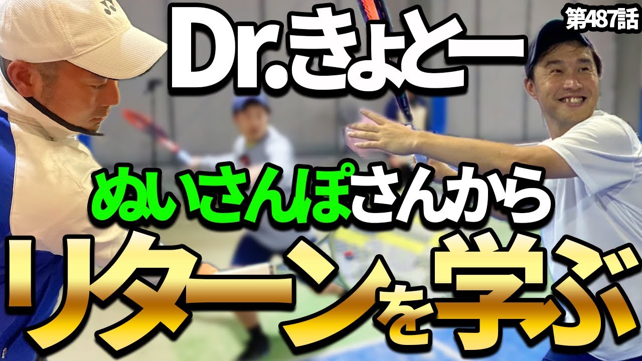 【ぬいさんぽ流】リターンの安定感と威力がUPする最強のテクニック！！人気テニスYouTuberに伝授してもらいました！！