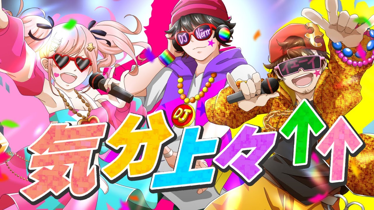 気分上々↑↑  / ハッチャン、ねろちゃん、みさとらん【歌ってみた】 - mihimaru GT
