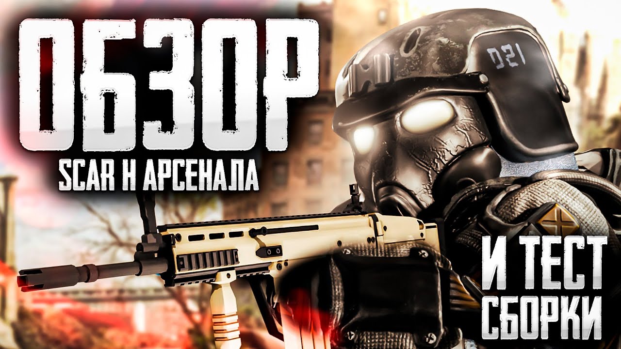 ЛУЧШАЯ СБОРКА НА СКОРОСТЬ И ЖИР И ТЕСТ SCAR-H АРСЕНАЛА В STALCRAFT:X