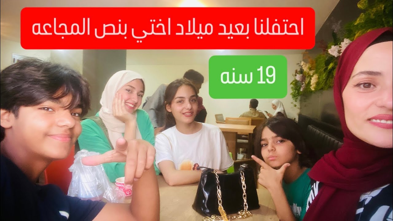 ميرا ويزن احنفلو بعيد ميلاد ساره علي طريقتهم🥳(كيف احتفلنا؟)🎂