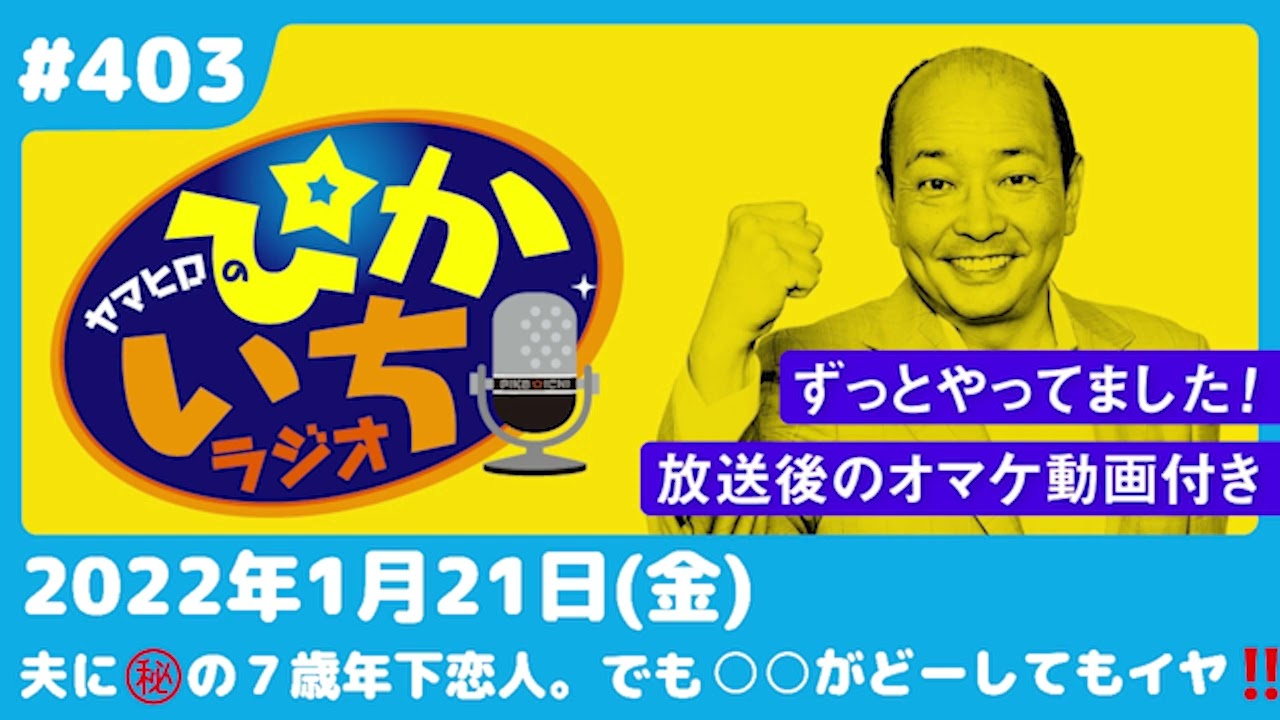 #403 惹かれ合い愛し合ったはずなのに…〇〇が無理!!ー2022年1月21日放送　ぴかいちラジオ