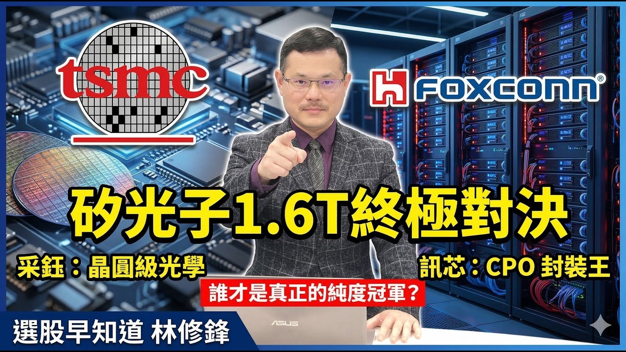 矽光子雙雄對決：訊芯 vs. 采鈺，誰才是 1.6T 封測真正的純度冠軍?｜#20260317 #邏輯博弈 #林修鋒 #選股早知道 #理周教育學苑 #理財周刊 #矽光子 #采鈺 #訊芯 #1.6T封測