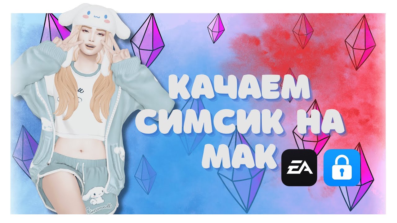 Симс 4 Скачать на мак лицензия + анлокер Актуально!