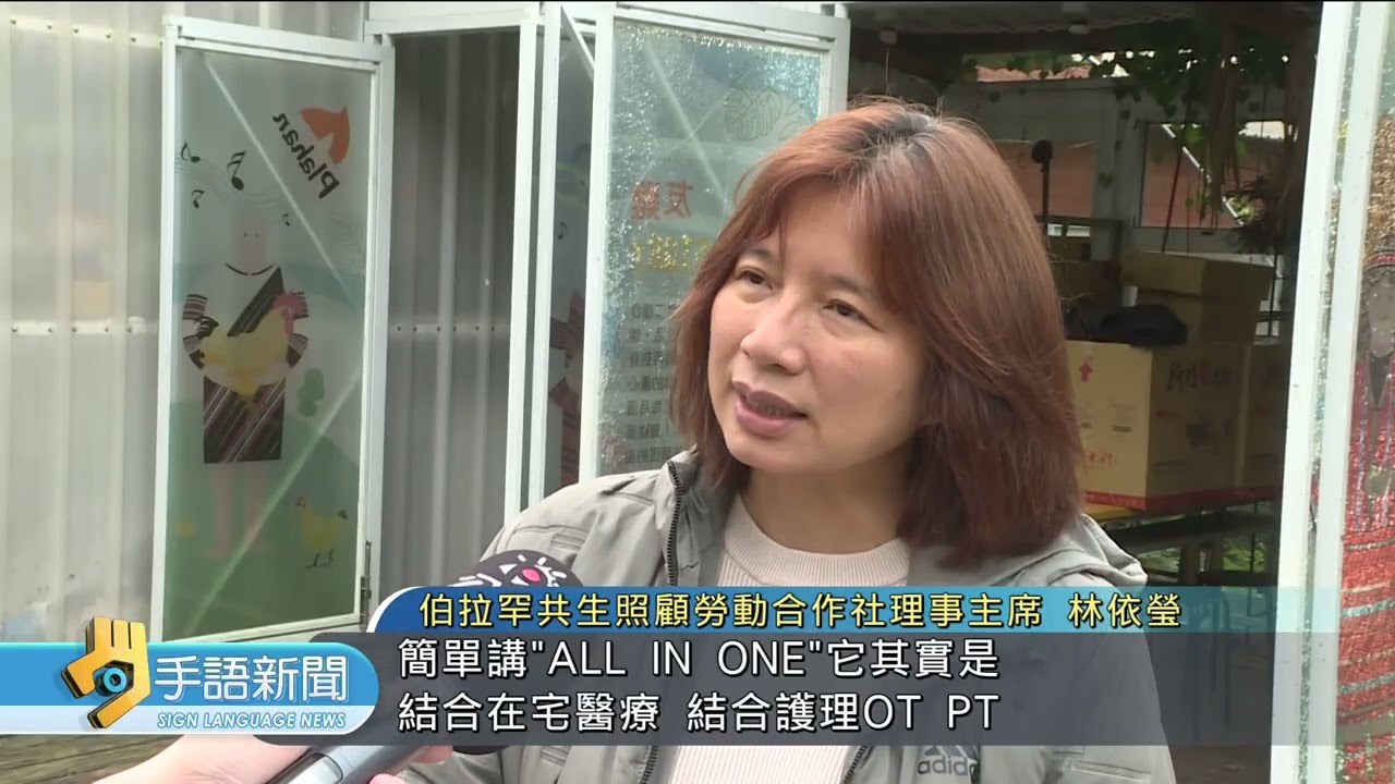 伯拉罕共生照顧合作社 自己人互相照顧 | 20260319 公視手語新聞