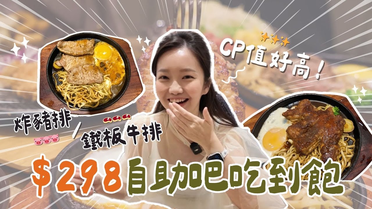 【自助吧吃到飽】$298炸豬排/鐵板牛排！關東煮、pizza、炸物、咖哩飯、熱炒、仙草蜜無限享用！CP值好高🤩