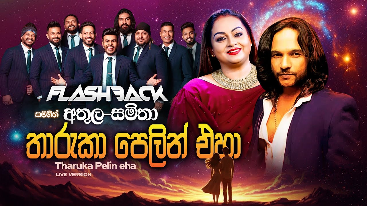 Tharuka Pelin Eha (තාරුකා පෙලින් එහා) |  Athula Adhikari ft Samitha Mudunkotuwa | Flashback Official