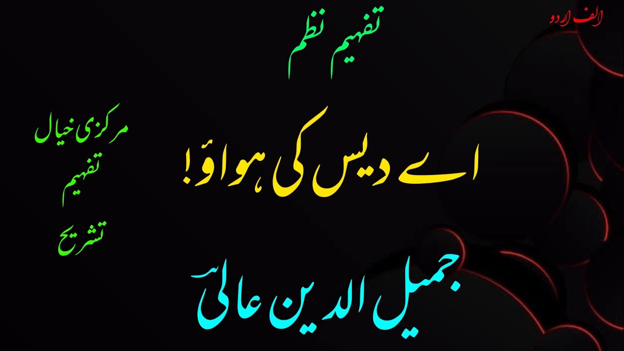 “Ay dais ki hawao” Urdu lecture on poem by jameeluddin Aali || Alif Urdu