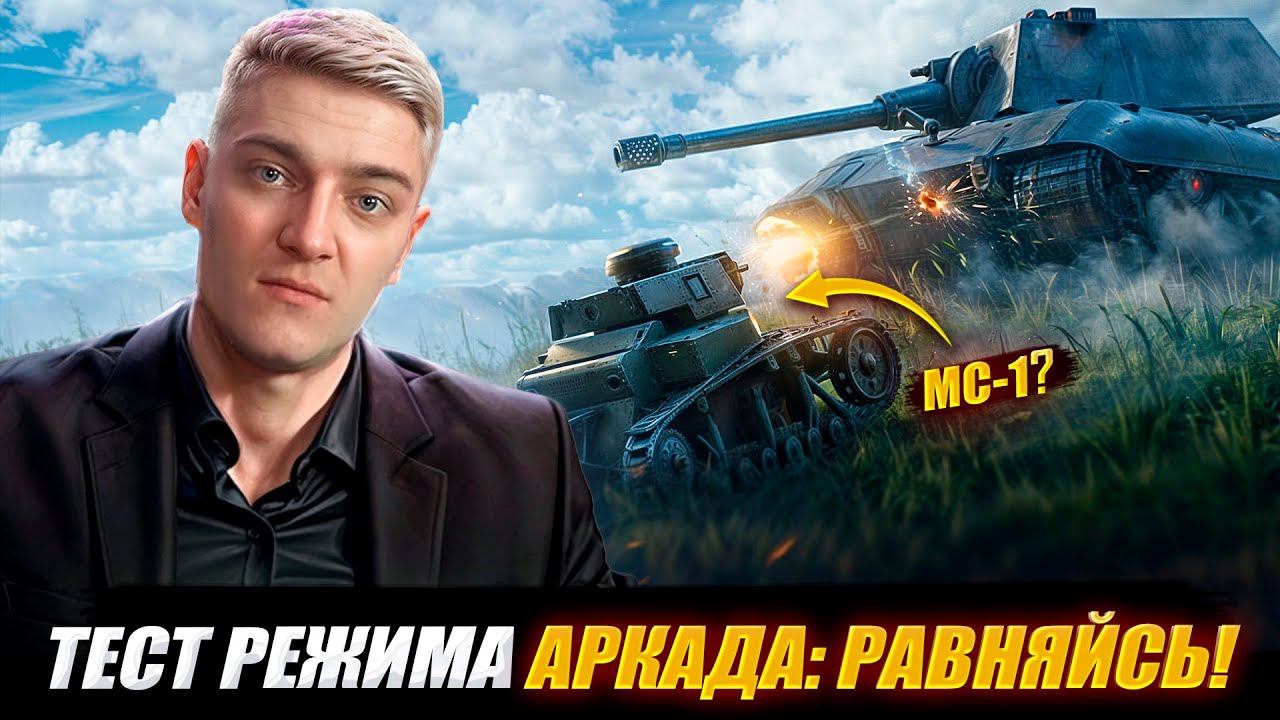 КОРБЕН ТЕСТИТ РЕЖИМ: АРКАДА - РАВНЯЙСЬ! 🔥
