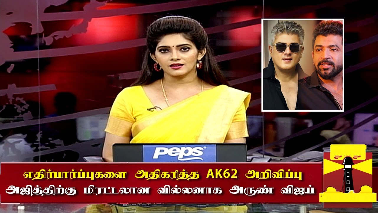 எதிர்பார்ப்புகளை அதிகரித்த AK62 அறிவிப்பு | AK62 Update Tamil | Ajith New Movie | Arun Vijay Speech