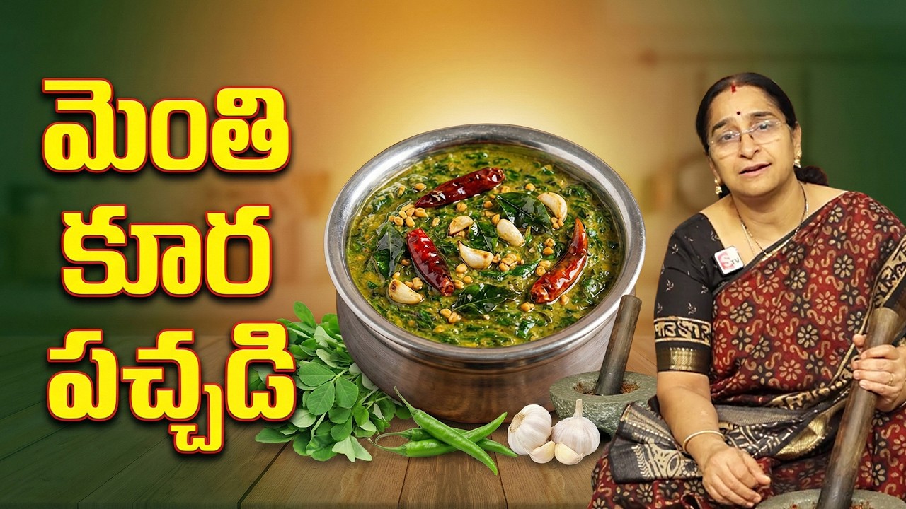 మెంతి కూర పచ్చడి ఇలా చేసిచూడండి అన్నమంతా పచ్చడితోనేతినేస్తారు అంతబాగుంటుంది... | Menthi Kura Pachadi