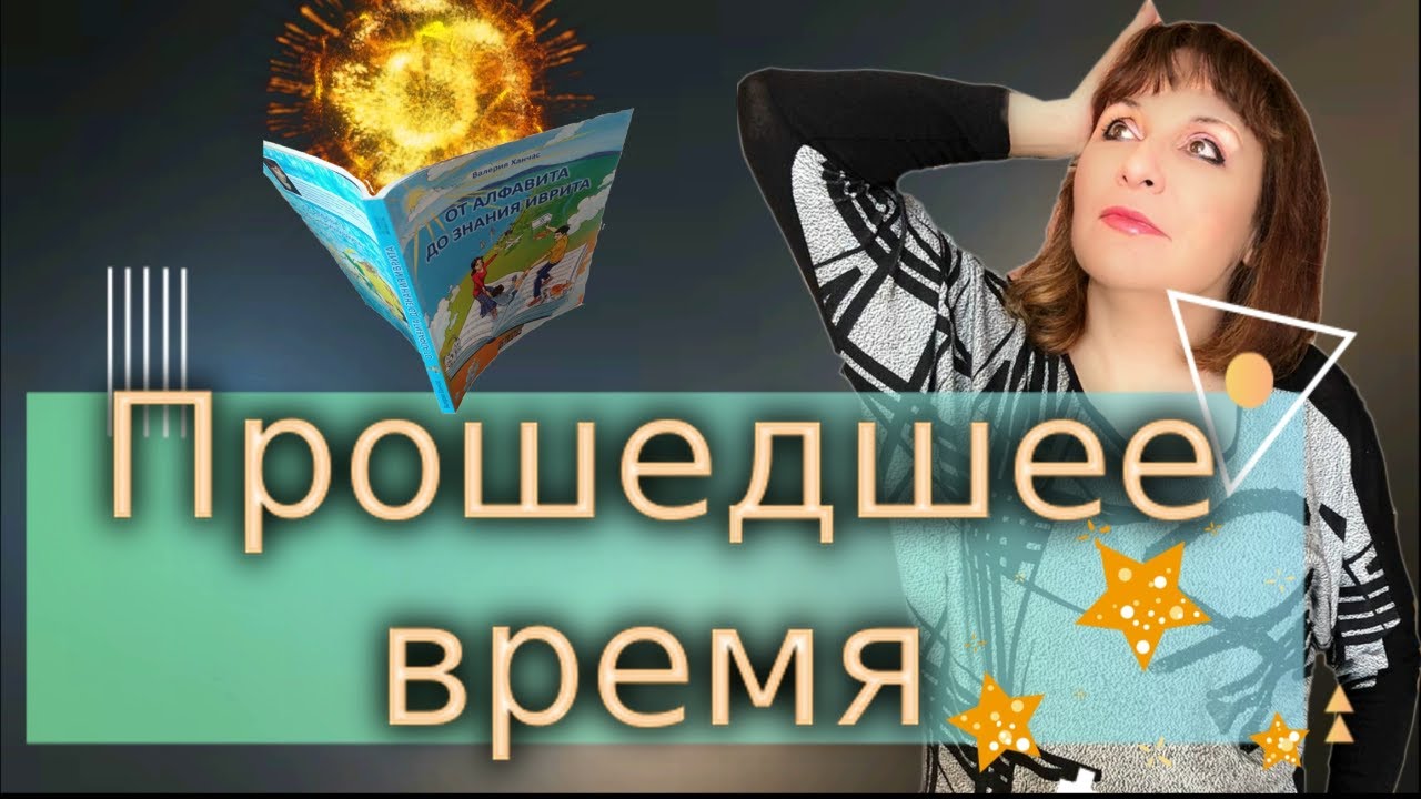 ПРОШЕДШЕЕ ВРЕМЯ ЗА 1 УРОК. Текст 