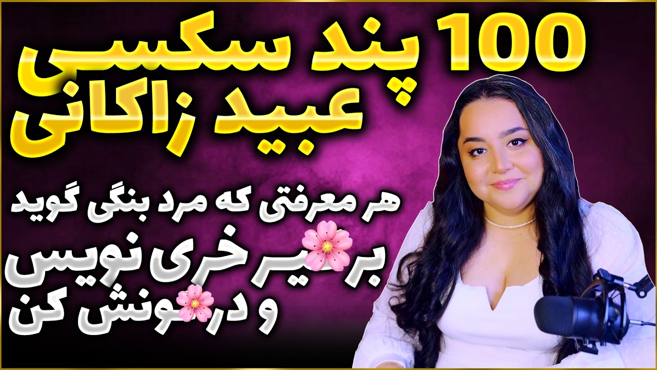100 پند آموزنده عبید زاکانی - رساله صد پند - ادبیات پارسی