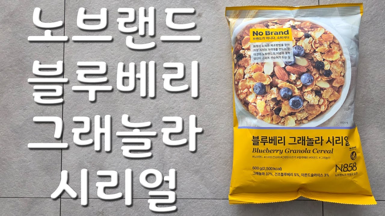 [먹음의기록] [노브랜드] 블루베리 그래놀라 시리얼