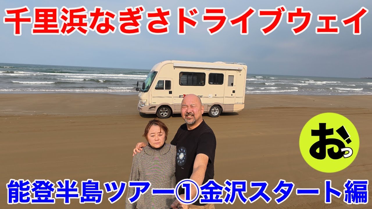 ついに千里浜なぎさドライブウェイを走る！応援！能登半島ツアー①金沢スタート編！