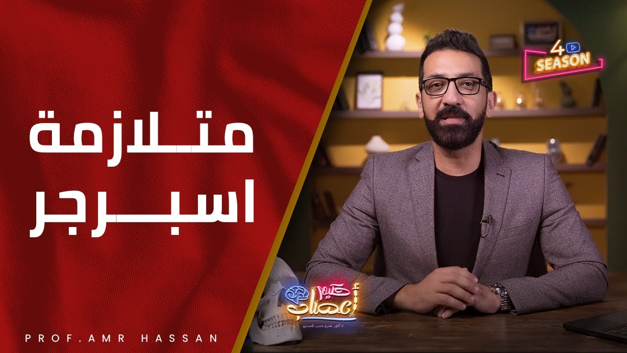 متلازمة اسبرجر - ا.د. عمرو حسن الحسني أستاذ المخ والأعصاب-حكيم أعصاب موسم ٤ ح 10