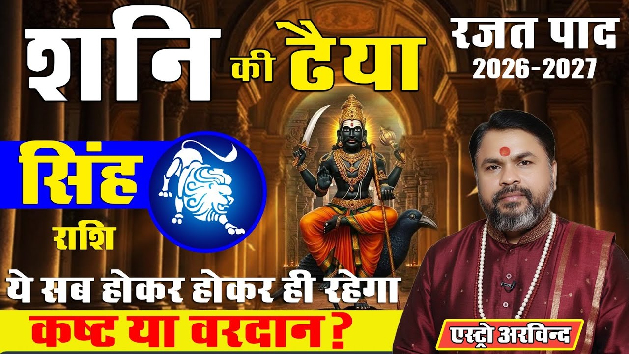 Singh Rashi 2026–2027 Shani Ki Dhaiya | Leo Shani Dhaiya Effects & Remedies | Astro Arvind