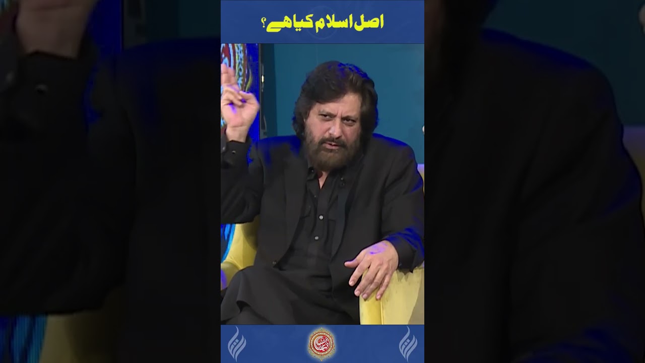 اصل اسلام کیا ہے؟