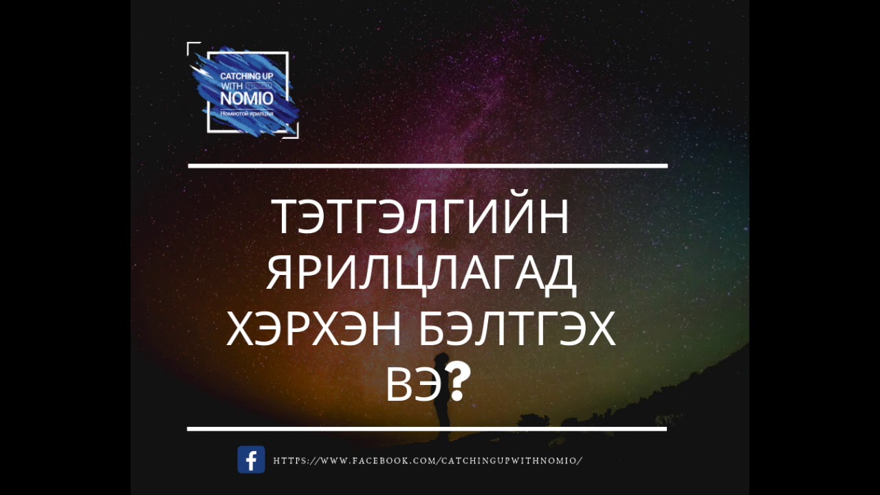Тэтгэлгийн ярилцлагад хэрхэн бэлтгэх вэ?