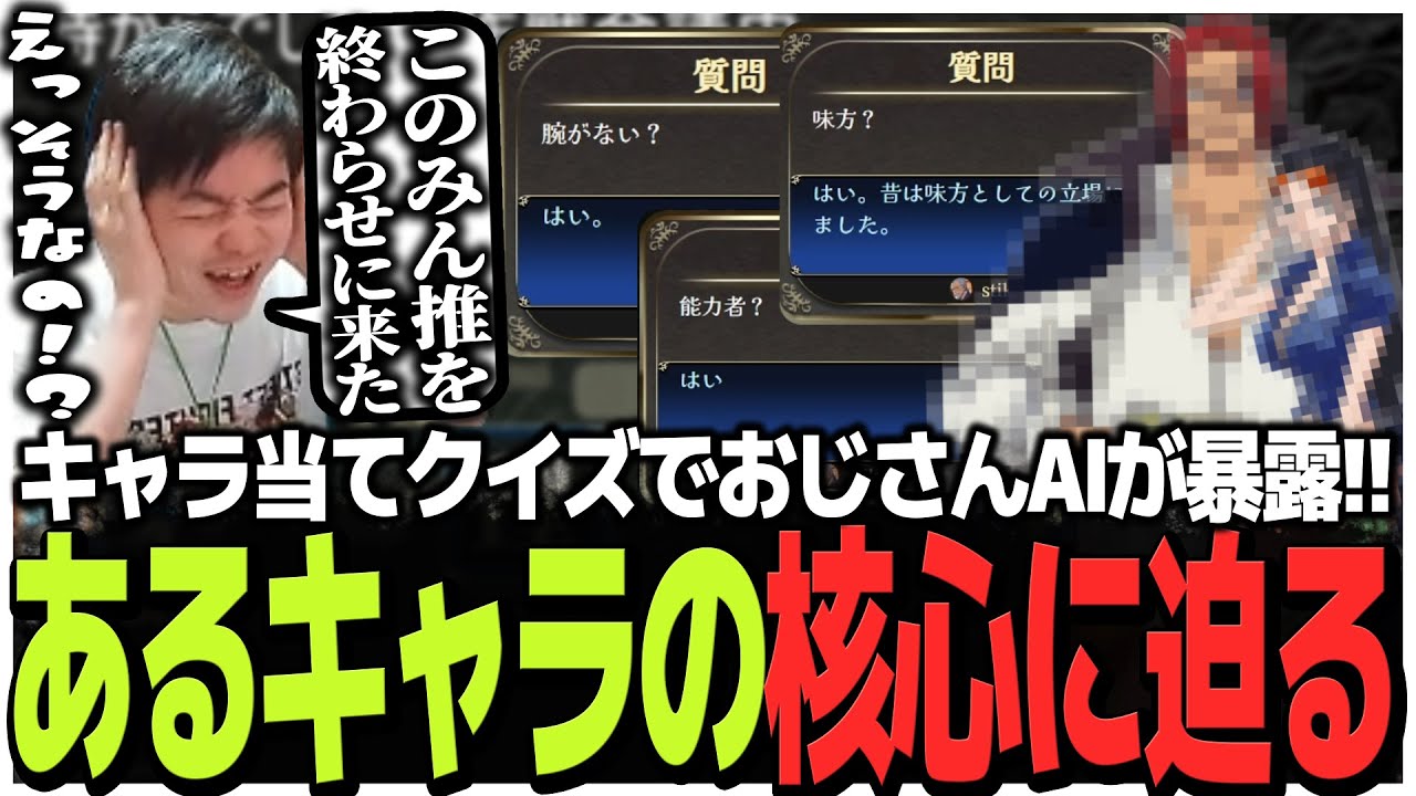 キャラ当てクイズでおじさんAIが暴露!!とあるキャラの核心に迫るSasatikk【みんなで推理】