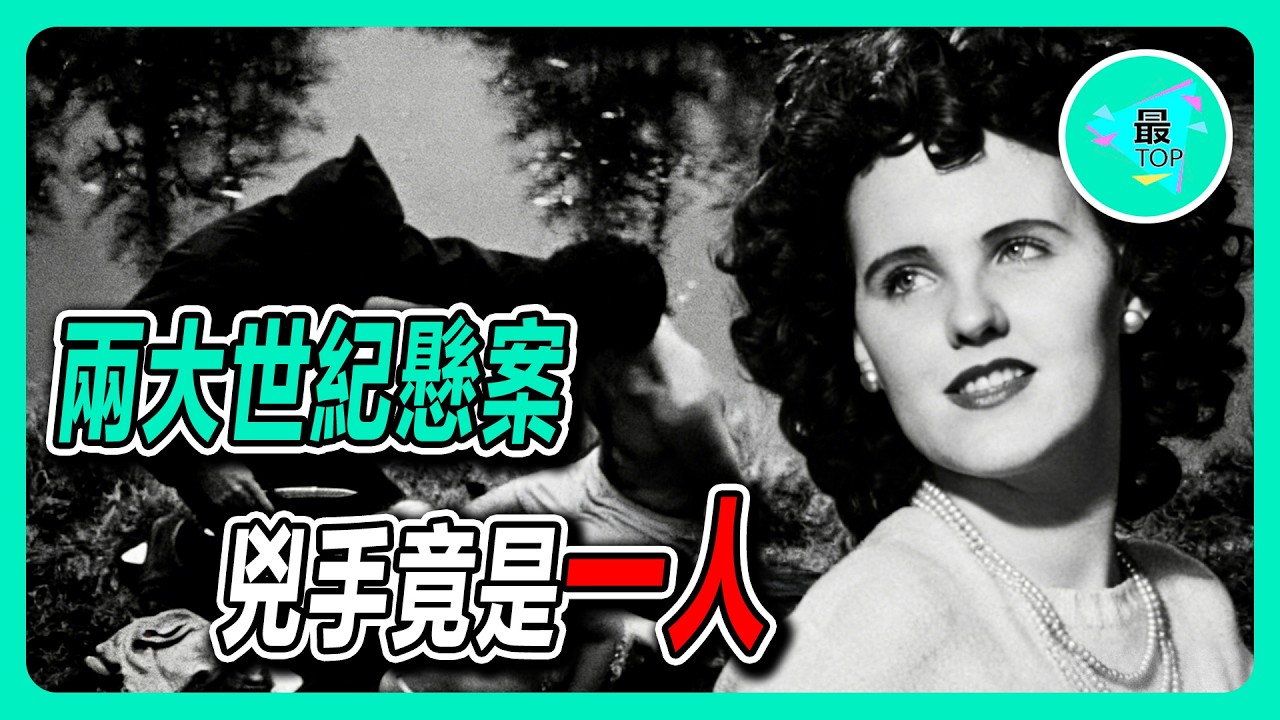 當黃道十二宮遇上黑色大麗花：一個讓FBI都不敢相信的DNA鑑定結果！#未解之謎  #犯罪 #懸案