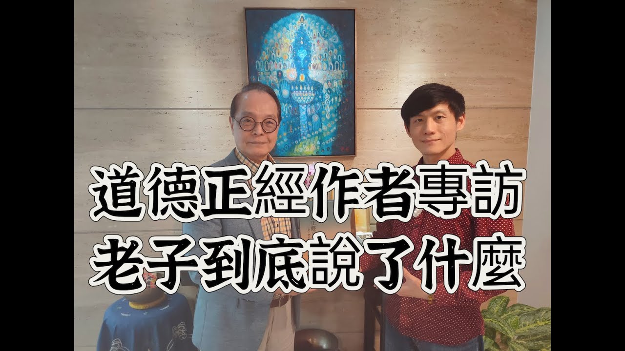 《道德正經--老子到底寫了什麼？》作者呂應鐘教授專訪分享書中菁華1「老子不為」「全健康」飛碟教父 Laozi Tao Te Ching Dao De Jing 老子道德經新解| 靈心身財商 Tomas